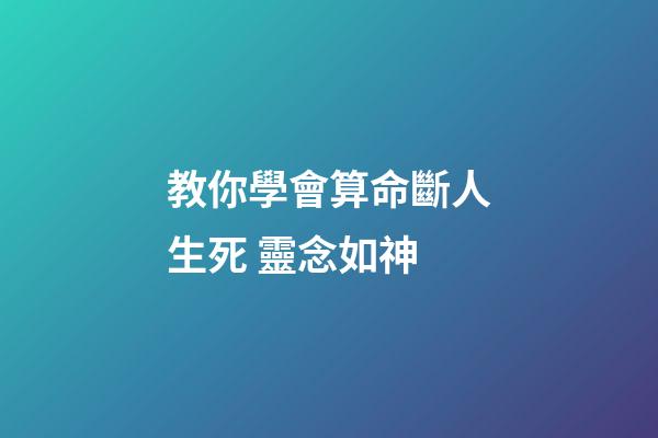 教你學會算命斷人生死 靈念如神